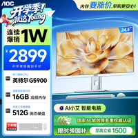 AOC 一体机电脑 24.5英寸高清高刷旗舰智能AI学习商用办公家用台式主机(G5900 16G 512G WiFi 键鼠)