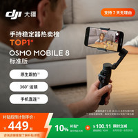 大疆 Osmo Mobile 8 单机版 手机稳定器