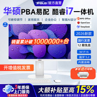 华硕 PBA易配 2026款一体机电脑台式机14代酷睿i7/i5家用AI设计商用办公学习政府企业补贴采购电脑整机 27寸