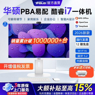 华硕 PBA易配 2026款一体机电脑台式机14代酷睿i7/i5家用AI设计商用办公学习政府企业补贴采购电脑整机 27寸