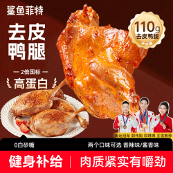 鲨鱼菲特 去皮鸭腿开袋即食 香辣味110g*5袋
