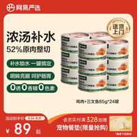网易严选 网易天成严选猫湿粮零食浓汤大口肉罐头鸡肉+三文鱼 85g*24罐