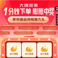 京东大牌奥莱0.01得红包京豆，实测20京豆