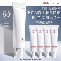 羽西 调衡锁水清爽防晒凝乳 SPF50 PA+++ 50ml