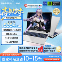 国家补贴：七彩虹 隐星 P15 13代酷睿i5 15.6英寸游戏笔记本电脑(i5-13420H 16G 512G RTX3050 144Hz）