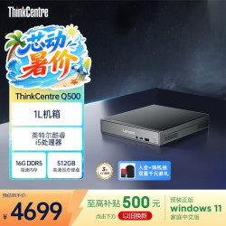 联想 ThinkCentre）Q500 迷你主机商用办公mini台式电脑(酷睿i5-13420H 16G DDR5 512G SSD win11pro) 交单
