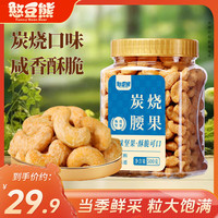 憨豆熊 越南炭烧腰果500g每日干果仁休闲食品特产小吃孕妇零食