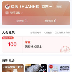 欢禾京东自营旗舰店入会领100京豆