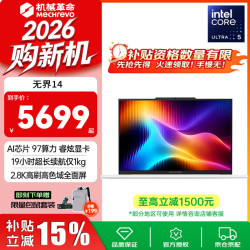 机械革命 无界14X 2026新品旗舰Ultra5 新品无界14 Ultra5 长效续航16G1TB固态