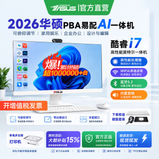 华硕 PBA易配 2026新款深度AI智能一体机电脑14代酷睿i7/i5台式电脑整机全套家用设计办公