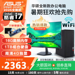 华硕 台式机电脑主机 商用办公设计采购游戏DIY电脑组装整机