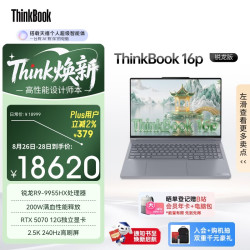 ThinkPad 联想设计师系列ThinkBook16p AI创作笔记本电脑锐龙R9-9955HX RTX5070 12G 2.5K 240Hz 32G 1T