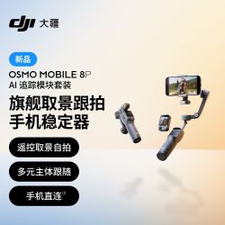 大疆 新品DJI Osmo Mobile 8P旗舰取景跟拍手机稳定器vlog防抖云台