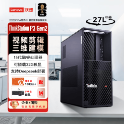 联想 ThinkStation P3 G2图形AI大模型本地U9-285K/64G/1T固+4T/RTX5060Ti/定制