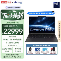 联想 P16v AI 2026高性能设计师工作站英特尔酷睿Ultra7 251HX 32G 1T RTX Pro 2000 2.5K 240Hz