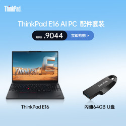 ThinkPad 联想E16 AI PC 轻薄便携笔记本电脑酷睿Ultra9 185H 16G 1T 2.5K+闪迪(SanDisk)64GB U盘