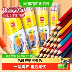得力 彩铅小学生专用画画油性彩色铅笔手绘涂色笔叠色彩笔画笔可擦