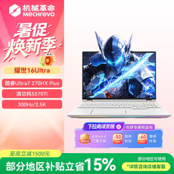 机械革命 耀世16 Ultra  酷睿Ultra 7 270HX Plus RTX-5070Ti 16