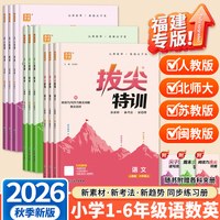移动端：2026秋版拔尖特训一二三四五六年级上册下册小学语文数学英语人教闽教版一日一练同步配套练习册必刷题一课一练尖子生福建专版
