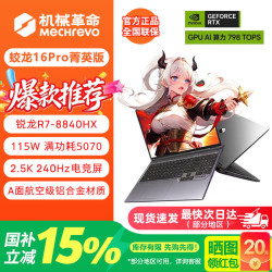 机械革命 蛟龙16Pro/潮玩版蛟龙15K游戏笔记本电脑RTX5060/5050高性能独立显卡手提电竞