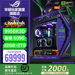 华硕 ROG创世神全家桶9950X3D 9850X3D/RTX5090主机5090D台式电脑游戏直播设计