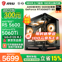 微星 AMD锐龙R5 5600/R7 5700X/RX7650GRE/RTX40/5060