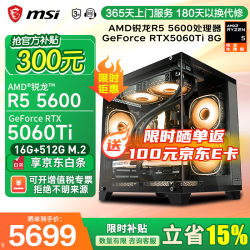 微星 AMD锐龙R5 5600/R7 5700X/RX7650GRE/RTX40/5060