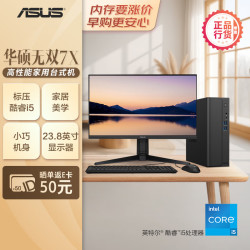 华硕 无双7X 台式机台式电脑整机(酷睿I5-14450HX 8G 512G SSD 黑色)23.8英寸显示器