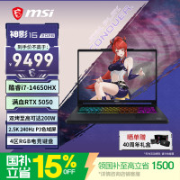 微星 神影16 2026 16英寸游戏笔记本电脑(酷睿 i7-14650HX RTX5050