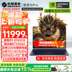 机械革命 苍龙16Pro/16Ultra/18Pro 旗舰5060/70Ti蛟龙游