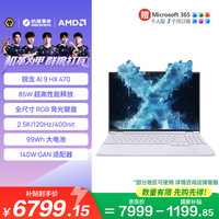 机械革命 无界15X Pro暴风雪(AI9 HX 470 16G 1T  99Wh 120Hz 2.5