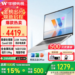 华硕 无畏16SE 2026 全新第3代酷睿AI超轻薄笔记本电脑 Core5 320 银色 2.5K 144Hz 16G|512G