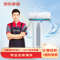京东 家政家电清洗 空调挂机2台+柜机1台全拆洗(方形/圆柱均可)