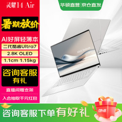 华硕 灵耀14 Air全新二代酷睿Ultra AI超轻薄笔记本电脑 U7-258V 32G