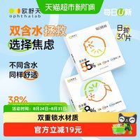 88VIP：欧舒天 法国欧舒天ophthalab每日u新透明隐形眼镜日抛30片店