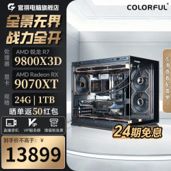 七彩虹 AMD R7 7800X3D/9800X3D/9070XT/