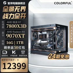 七彩虹 AMD R7 7800X3D/9800X3D/9070XT/