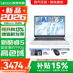 联想 超轻薄笔记本电脑 来酷版Pro14/14/Air14 2026年补贴15%可选  AI轻小新品
