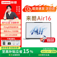 来酷 Pro14/Air14/16 2026补贴15% 新品轻薄笔记本电脑高性能便携商务