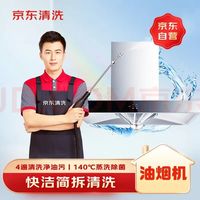 京东 油烟机免拆洗 京东家电清洗 上门服务 清洁保养