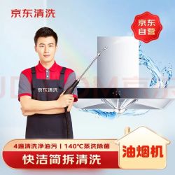 京东 油烟机免拆洗 京东家电清洗 上门服务 清洁保养