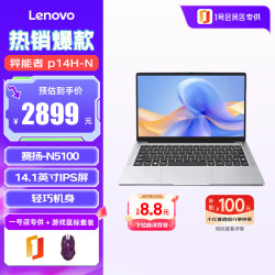 联想 投资品牌 异能者 P14H-N N5100 笔记本电脑 高性能超薄商务学习本8G