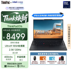ThinkPad 联想E16 AI PC 轻薄便携笔记本电脑酷睿Ultra9 185