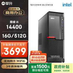 攀升 和S2 办公商用设计企采台式电脑主机整机 (I5 14400 16G 512G WiFi 键鼠 1年上门) 组装机