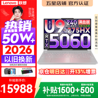 联想 拯救者Y9000P 2026年补贴15% 旗舰电竞游戏笔记本电脑 AI元启大学生本