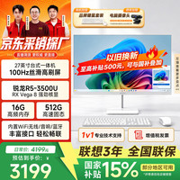 异能者联想投资品牌27英寸一体机台式电脑商务办公家用高刷性能整套(锐龙R5-3500U 16G 512G)白