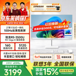 异能者联想投资品牌27英寸一体机台式电脑商务办公家用高刷性能整套(锐龙R5-3500U 16G 512G)白