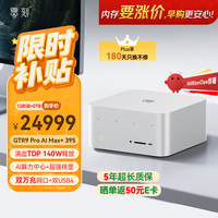 零刻 AMD AI Max+395 128G+0T 冰霜银迷你主机工作站台式电脑 电竞渲染支持openclaw小龙虾