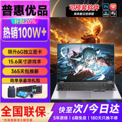 普惠优品 2026游戏本+6G独显+4K级护眼屏 32G运行内存+1TB极速固态硬盘