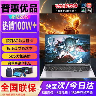 普惠优品 2026游戏本+6G独显+4K级护眼屏 32G运行内存+1TB极速固态硬盘